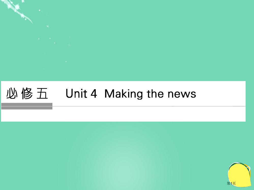 高考英语复习Unit4Makingthenews新人教版必修全国公开课一等奖百校联赛示范课赛课特等奖