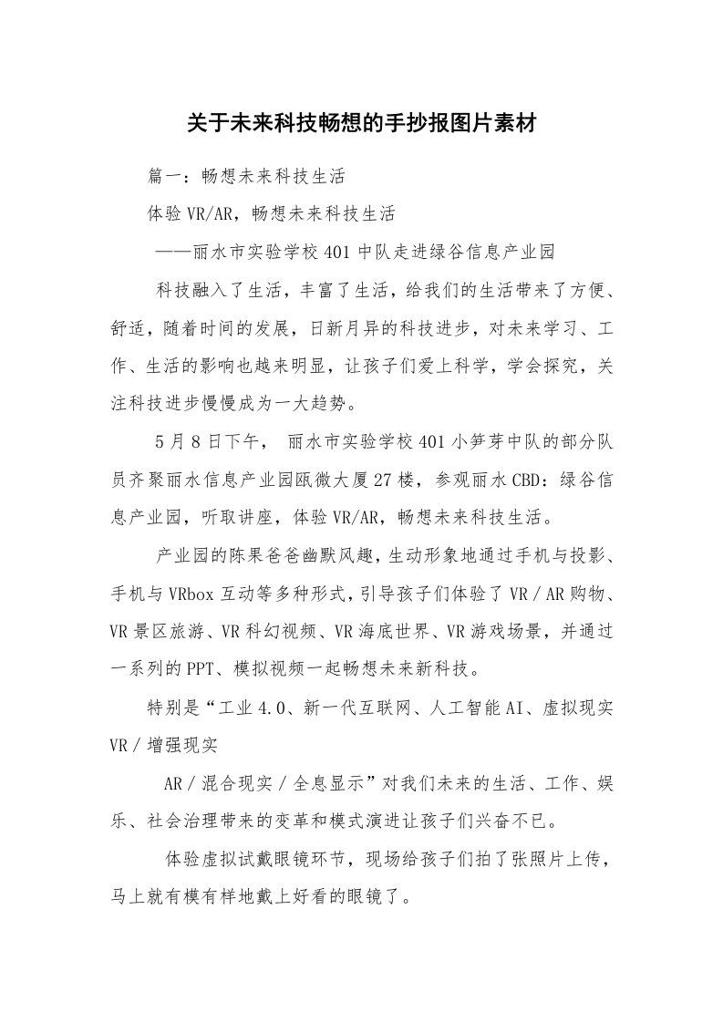 关于未来科技畅想的手抄报图片素材