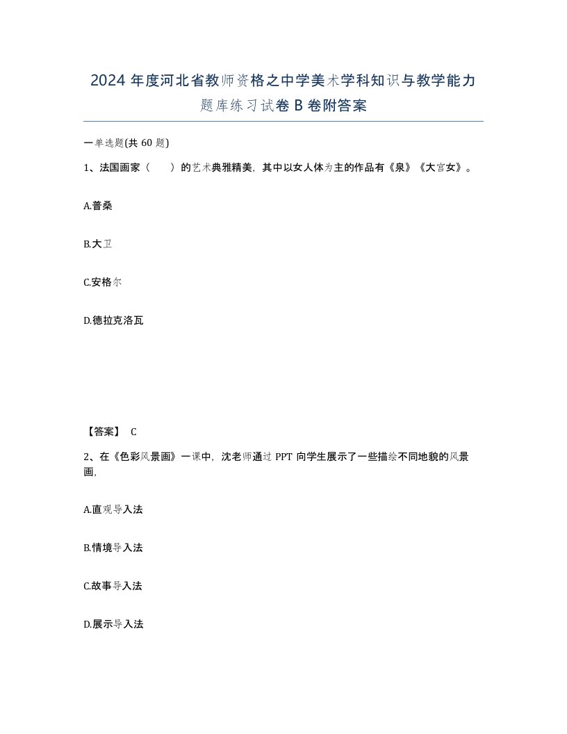 2024年度河北省教师资格之中学美术学科知识与教学能力题库练习试卷B卷附答案