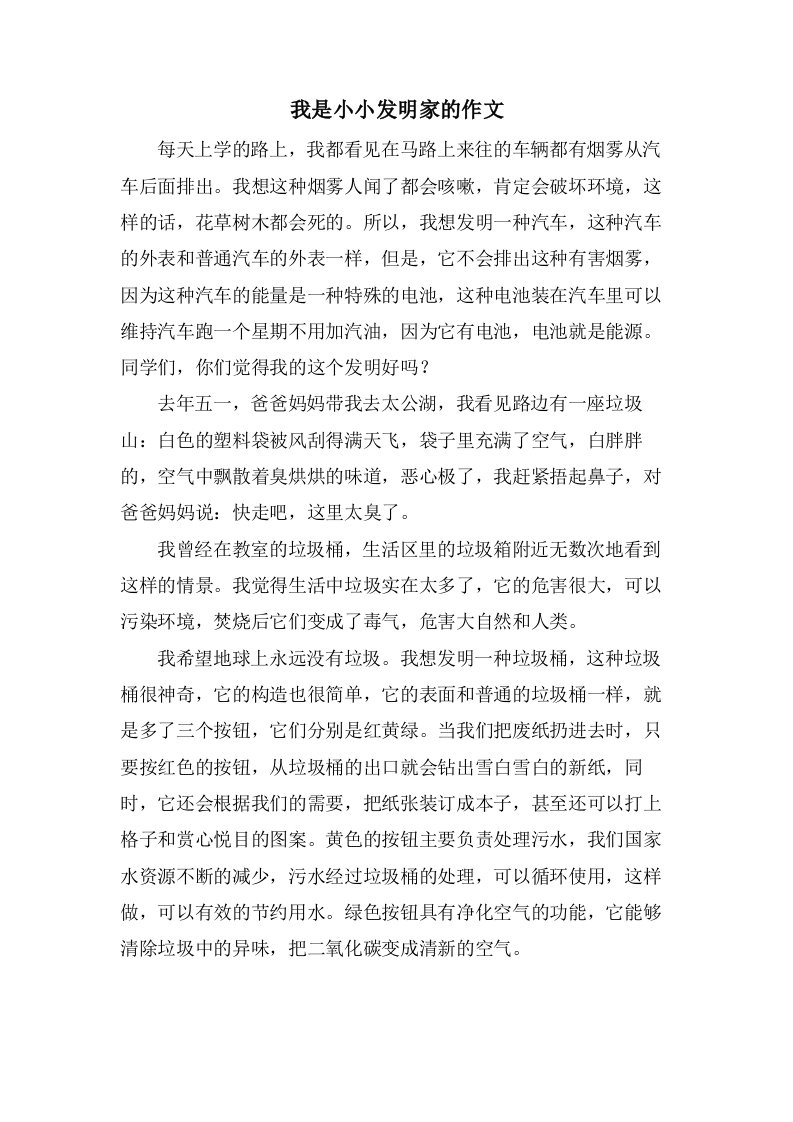 我是小小发明家的作文