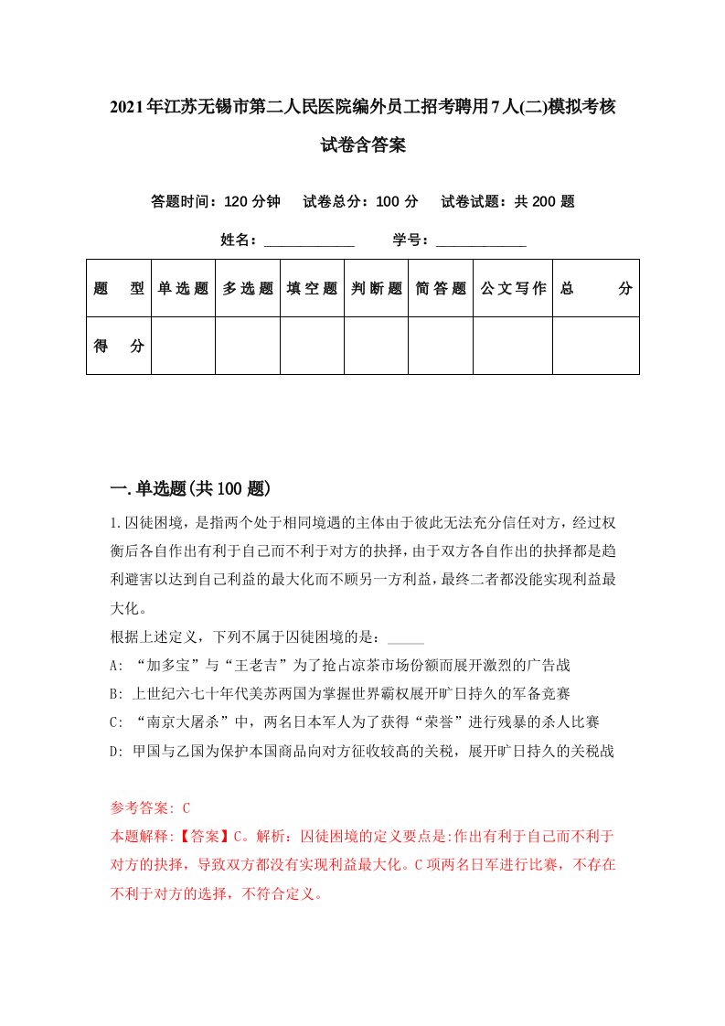 2021年江苏无锡市第二人民医院编外员工招考聘用7人二模拟考核试卷含答案2