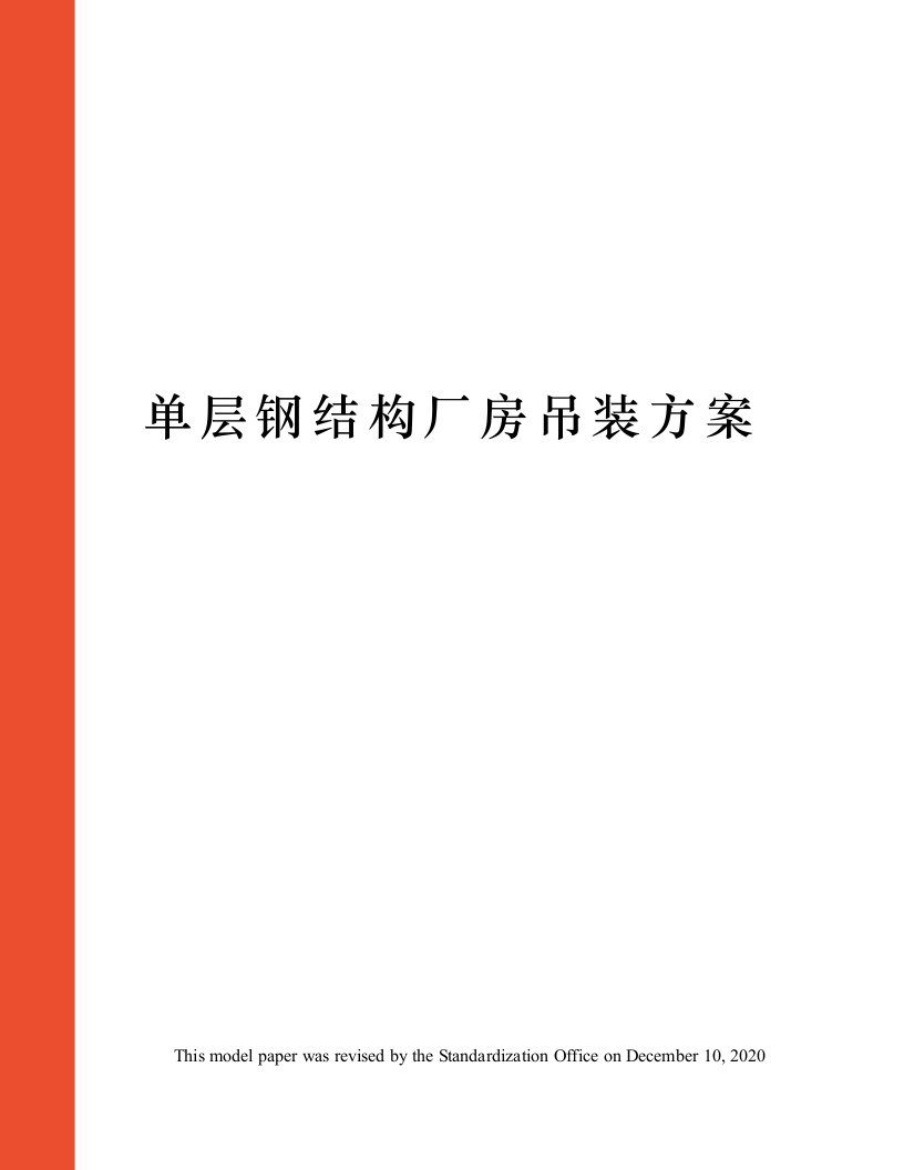 单层钢结构厂房吊装方案