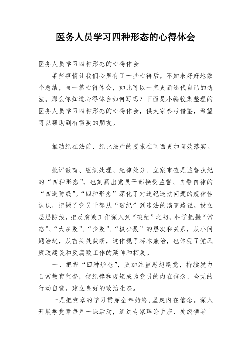 医务人员学习四种形态的心得体会