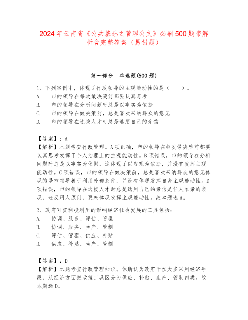 2024年云南省《公共基础之管理公文》必刷500题带解析含完整答案（易错题）