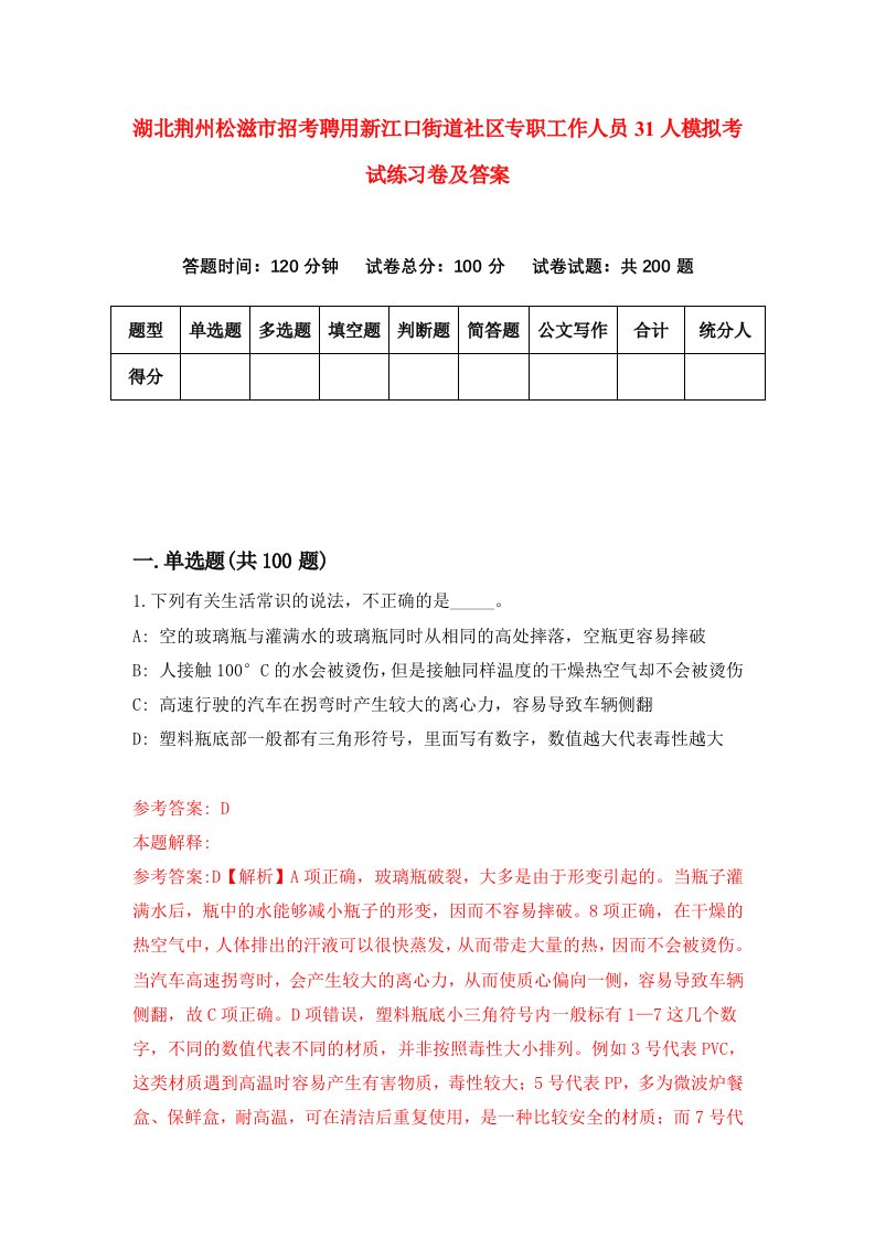 湖北荆州松滋市招考聘用新江口街道社区专职工作人员31人模拟考试练习卷及答案第7卷