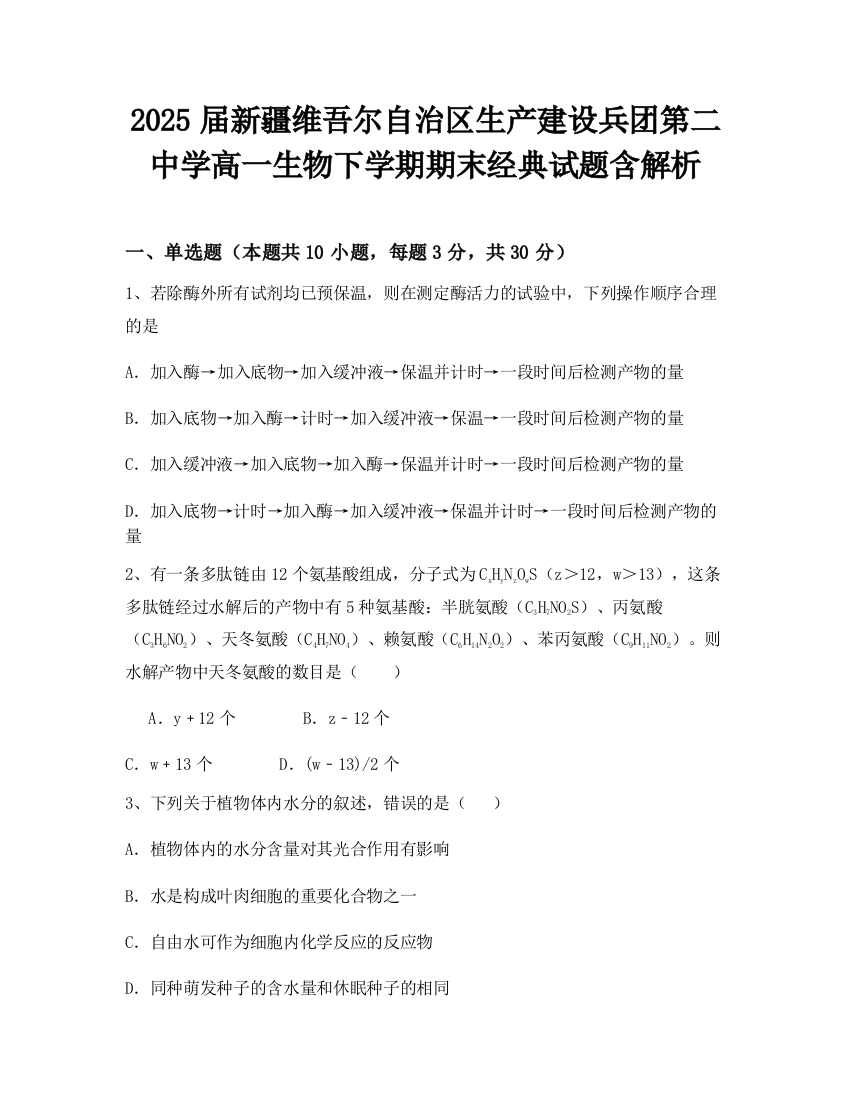 2025届新疆维吾尔自治区生产建设兵团第二中学高一生物下学期期末经典试题含解析