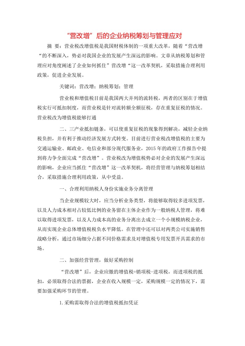 营改增后的企业纳税筹划与管理应对