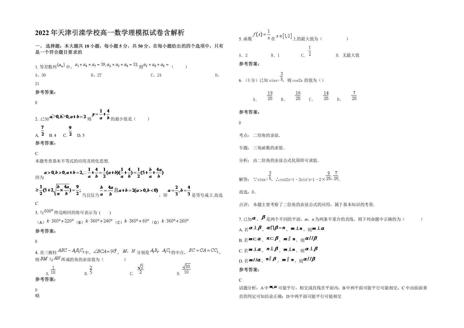 2022年天津引滦学校高一数学理模拟试卷含解析