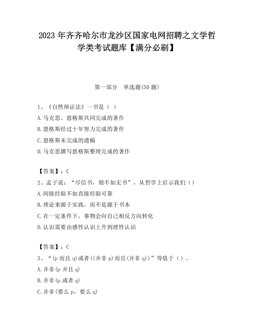 2023年齐齐哈尔市龙沙区国家电网招聘之文学哲学类考试题库【满分必刷】