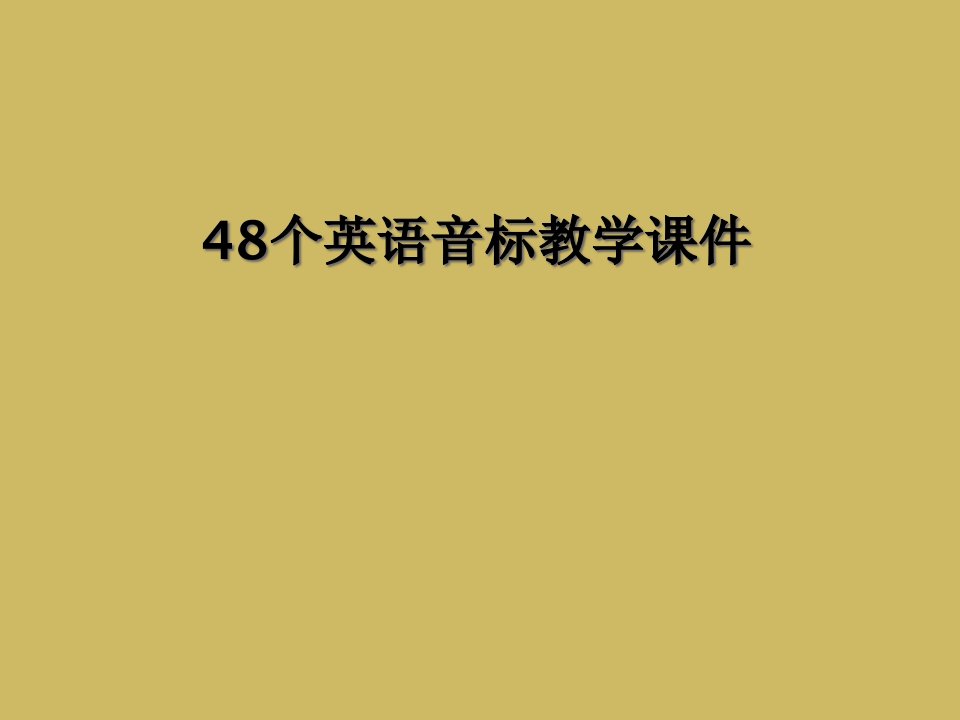 48个英语音标教学ppt课件