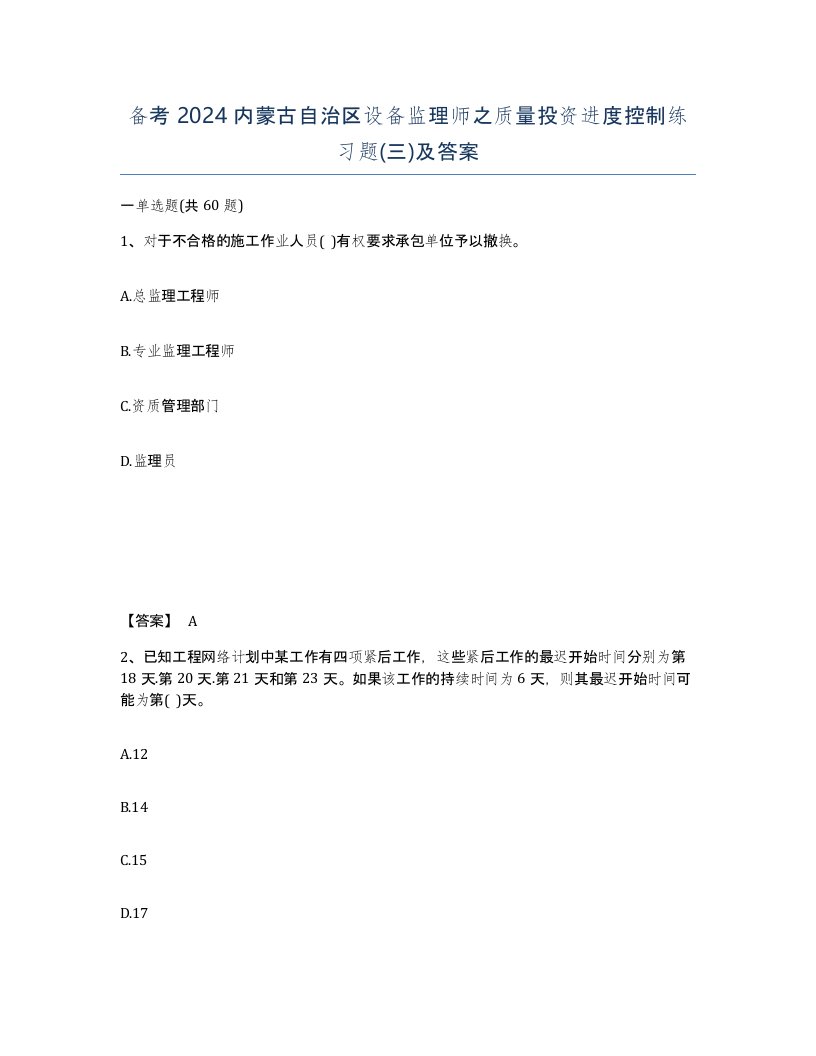 备考2024内蒙古自治区设备监理师之质量投资进度控制练习题三及答案