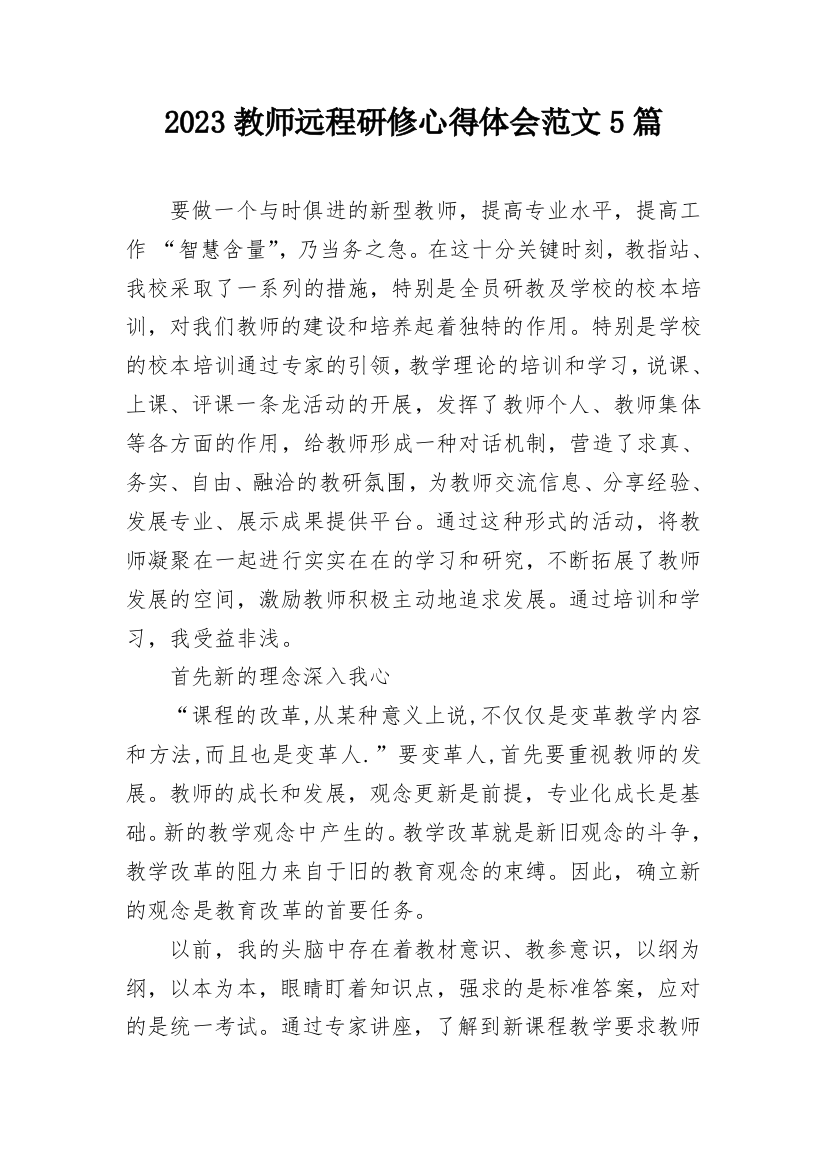 2023教师远程研修心得体会范文5篇_1