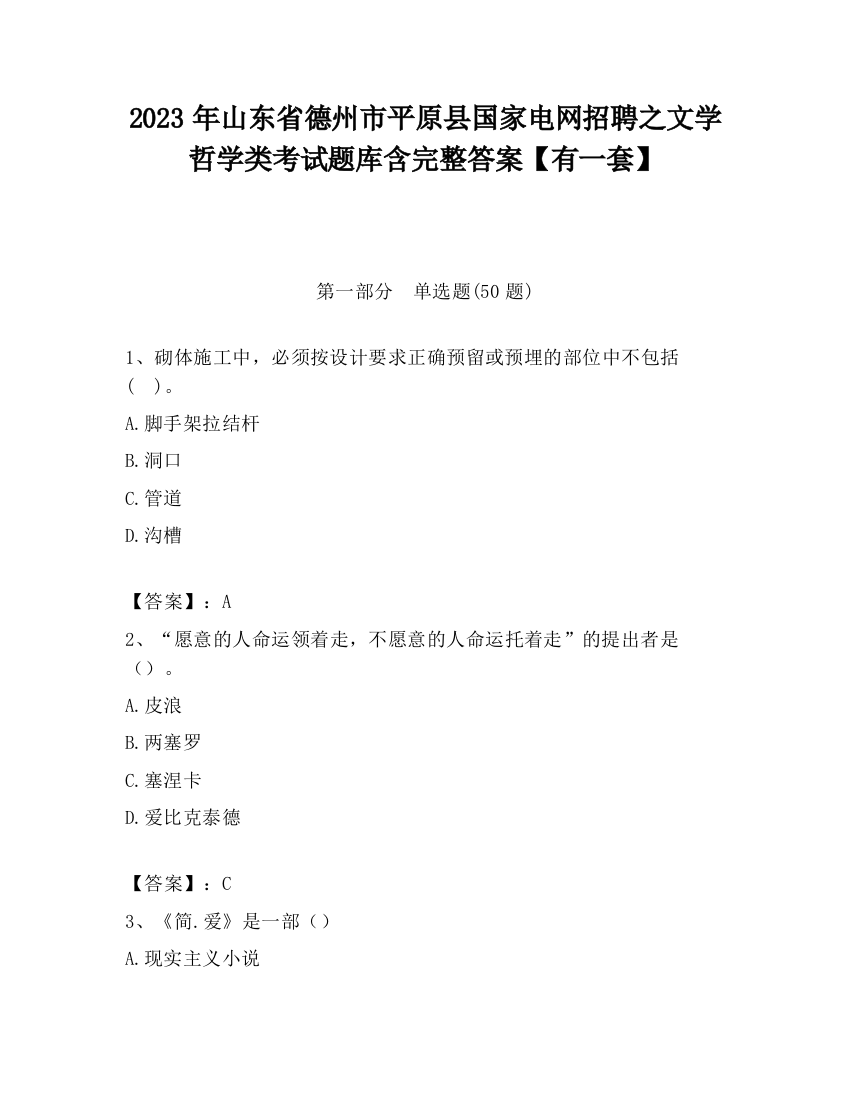 2023年山东省德州市平原县国家电网招聘之文学哲学类考试题库含完整答案【有一套】