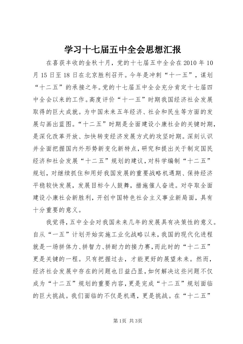 7学习十七届五中全会思想汇报