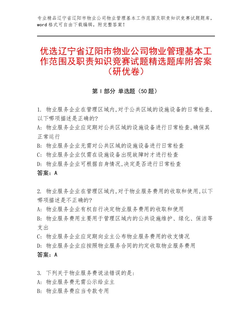 优选辽宁省辽阳市物业公司物业管理基本工作范围及职责知识竞赛试题精选题库附答案（研优卷）