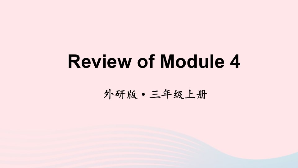 2024三年级英语上册ReviewofModule4上课课件外研版三起