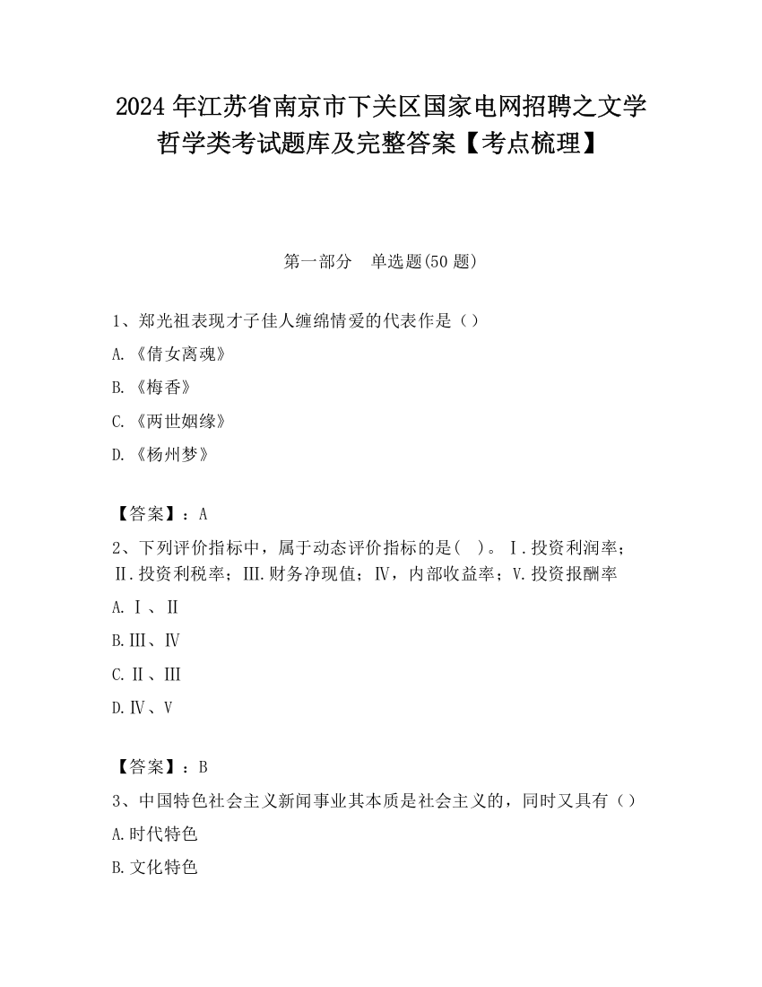 2024年江苏省南京市下关区国家电网招聘之文学哲学类考试题库及完整答案【考点梳理】