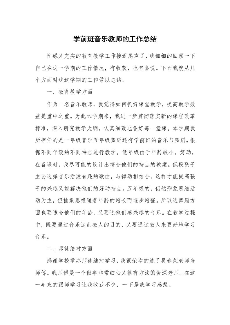 学前班音乐教师的工作总结