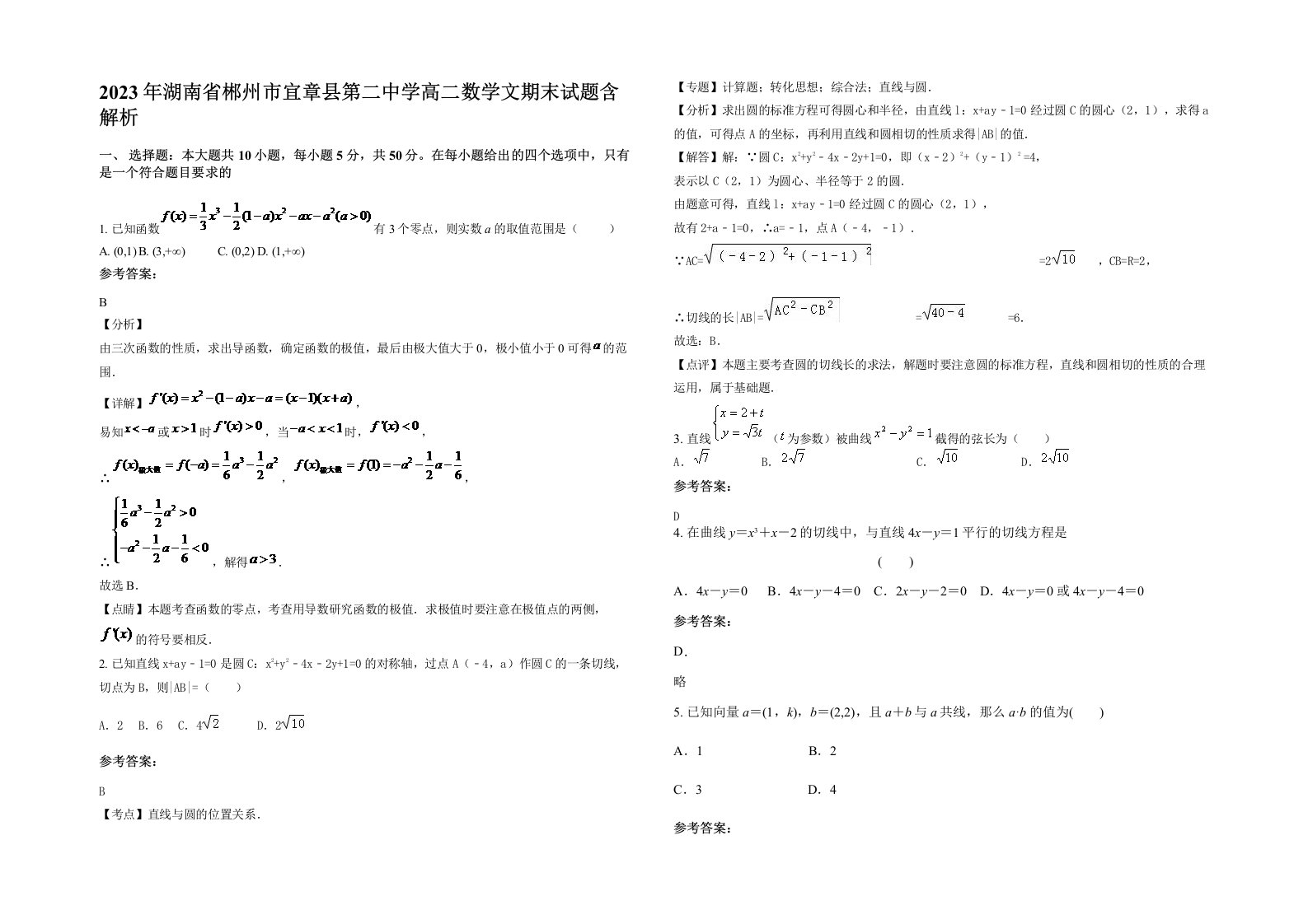 2023年湖南省郴州市宜章县第二中学高二数学文期末试题含解析