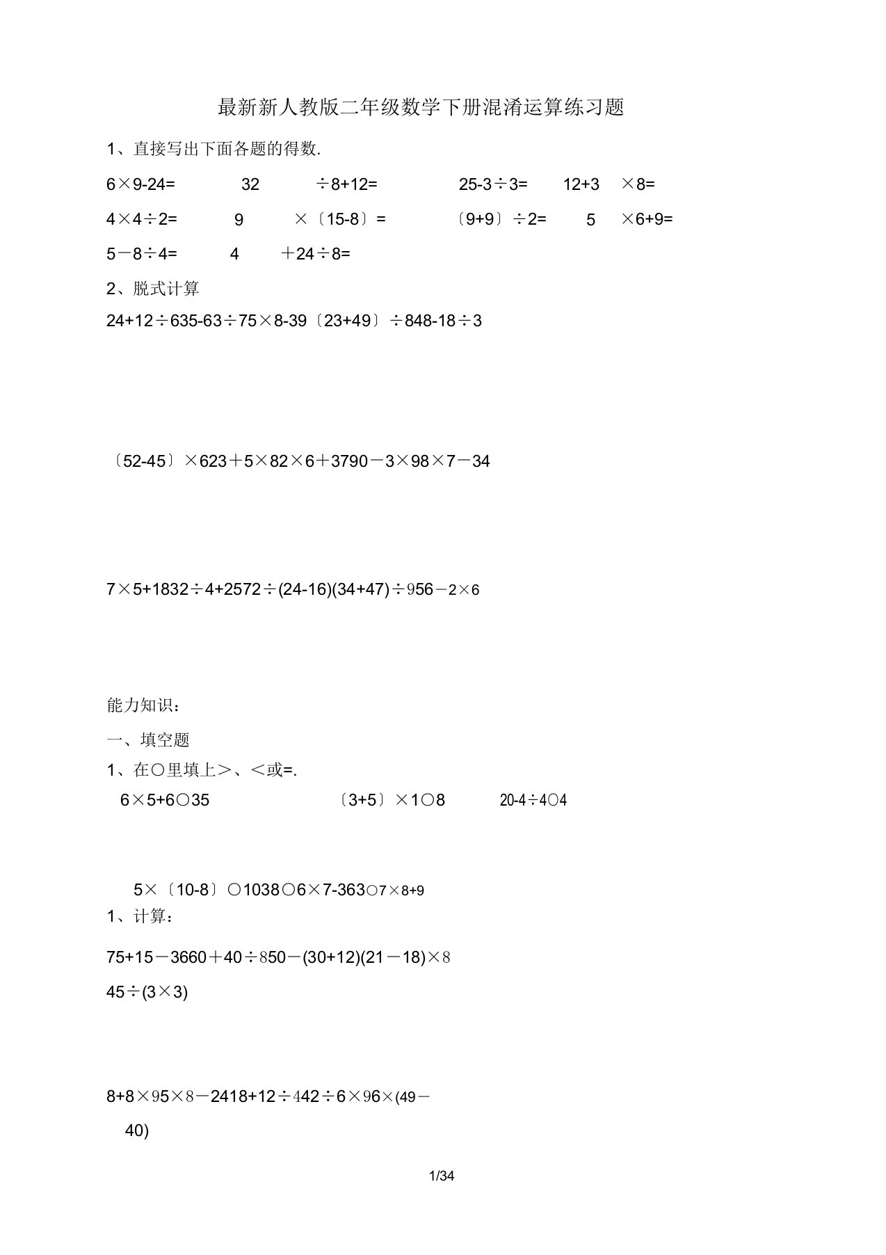 新人教版二年级数学下册混合运算练习题