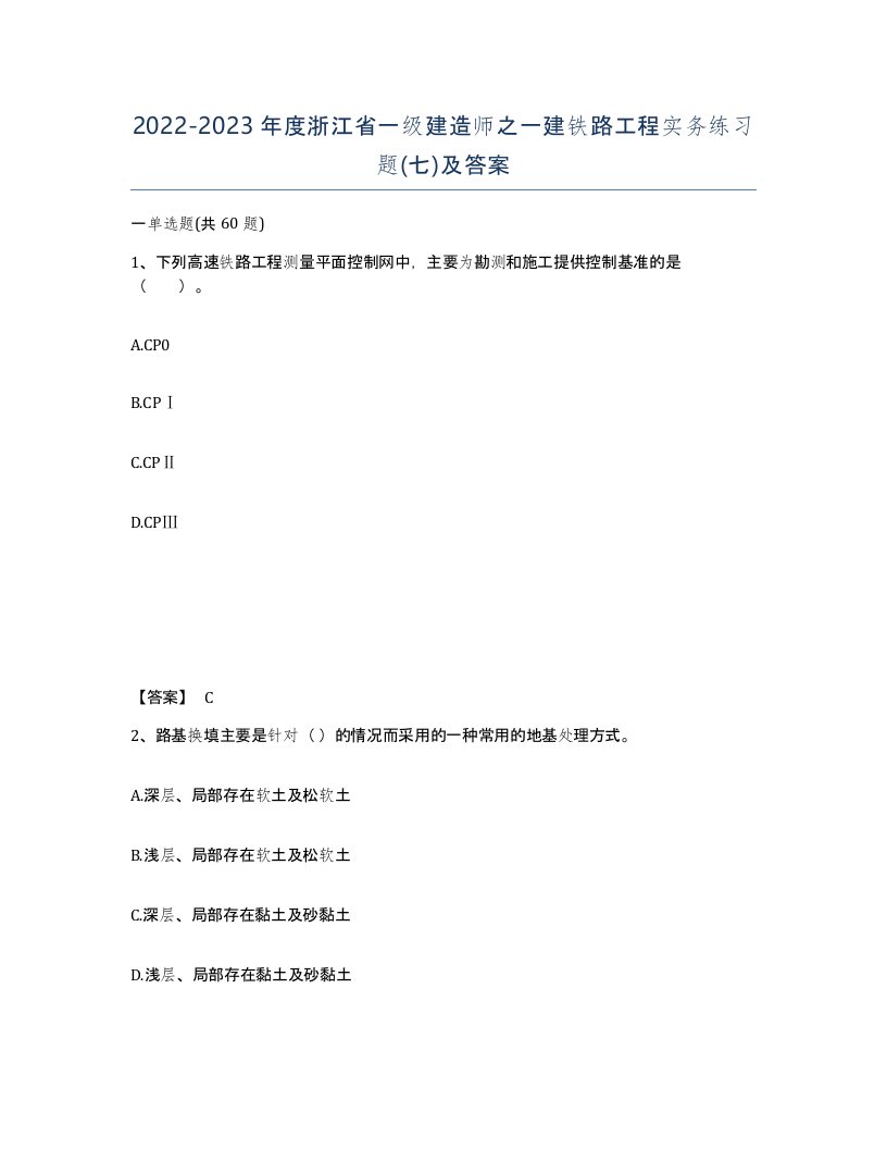 2022-2023年度浙江省一级建造师之一建铁路工程实务练习题七及答案