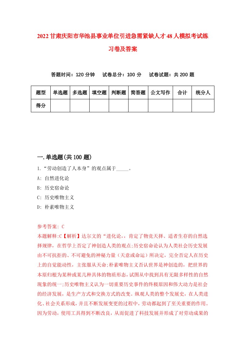 2022甘肃庆阳市华池县事业单位引进急需紧缺人才48人模拟考试练习卷及答案第1版