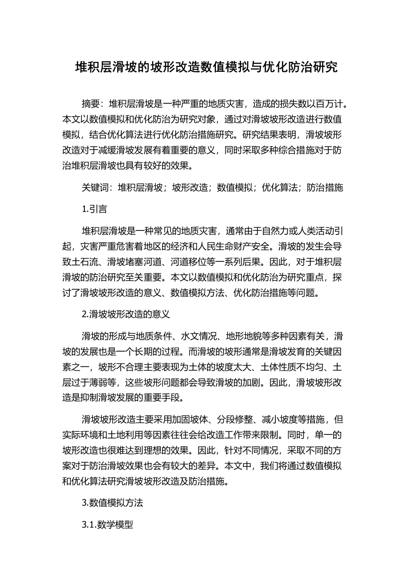 堆积层滑坡的坡形改造数值模拟与优化防治研究