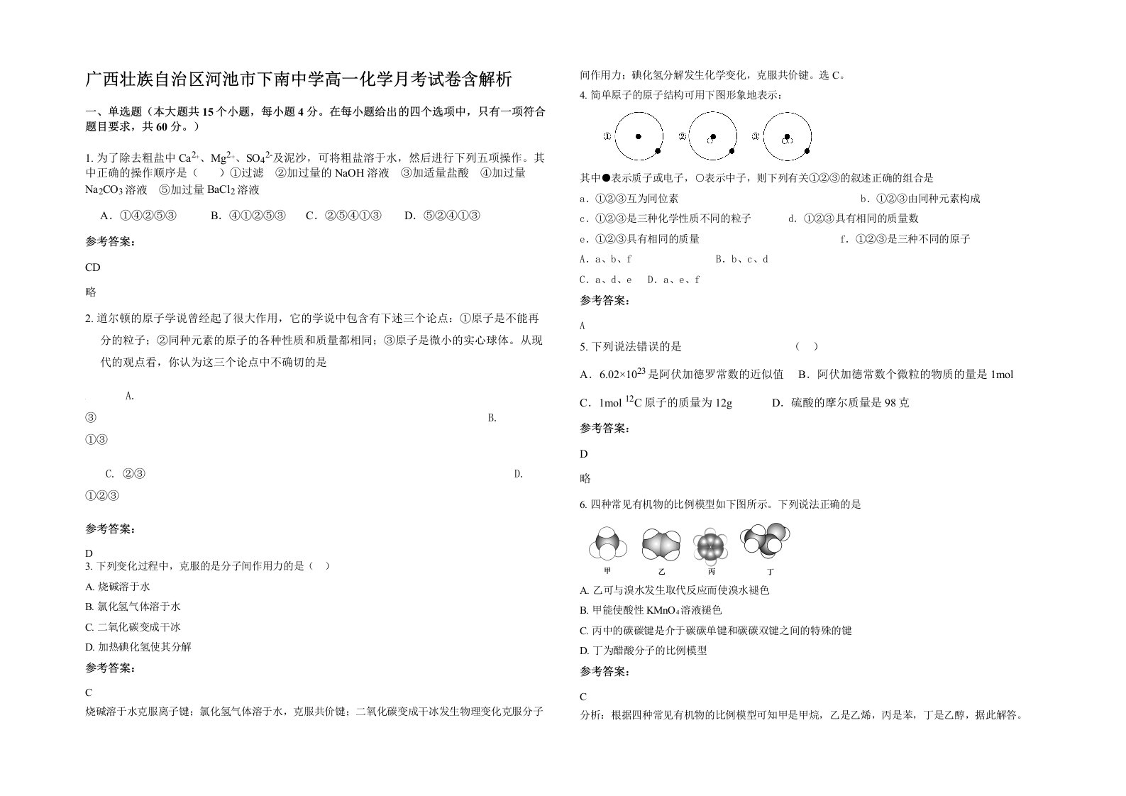 广西壮族自治区河池市下南中学高一化学月考试卷含解析