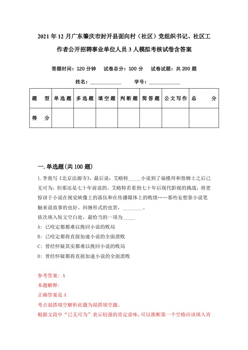 2021年12月广东肇庆市封开县面向村社区党组织书记社区工作者公开招聘事业单位人员3人模拟考核试卷含答案5