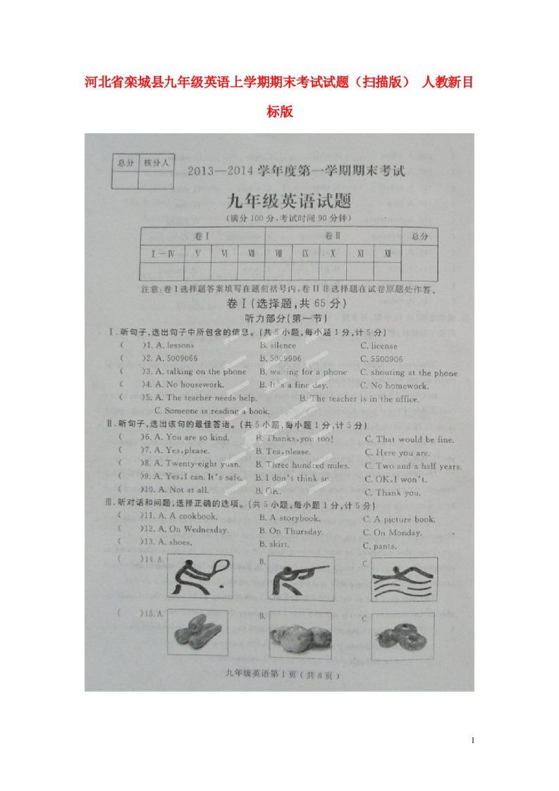 河北省栾城县九级英语上学期期末考试试题（扫描版）