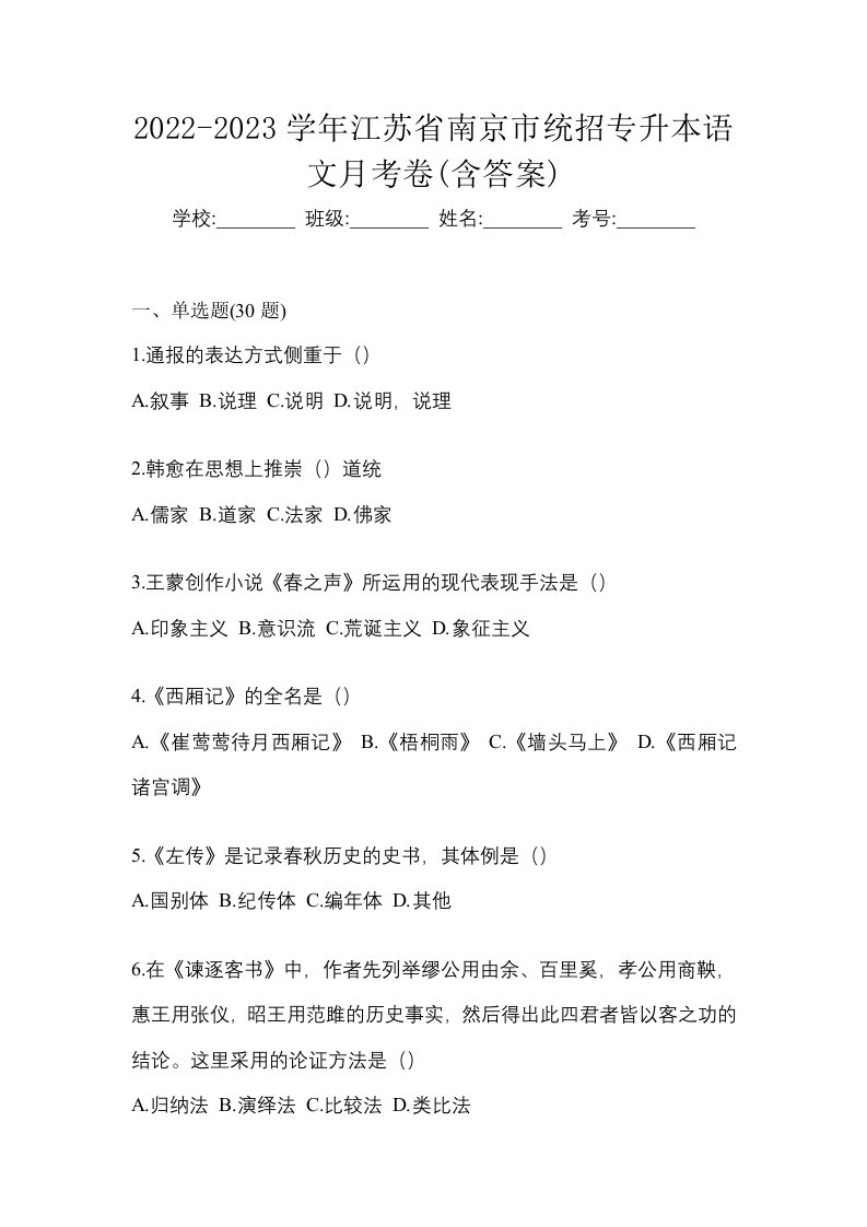 2022-2023学年江苏省南京市统招专升本语文月考卷含答案