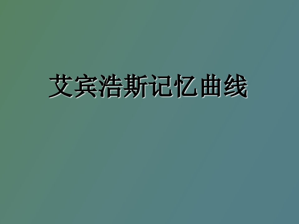 《艾宾浩斯记忆曲线》