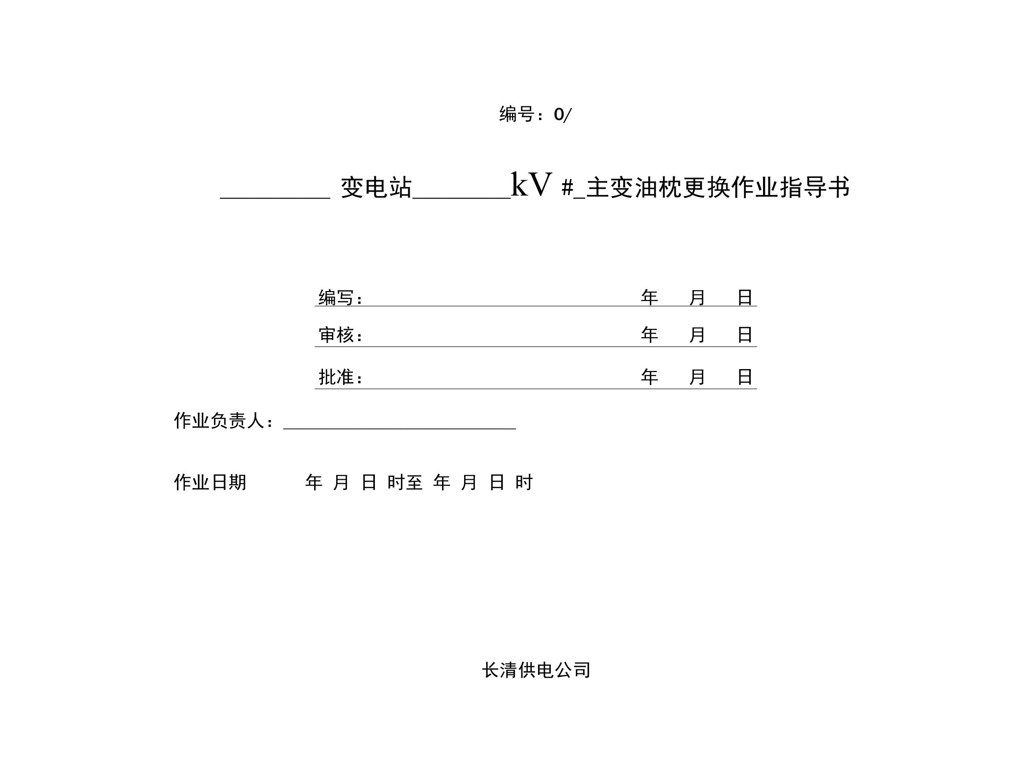 变压器油枕更换作业指导书