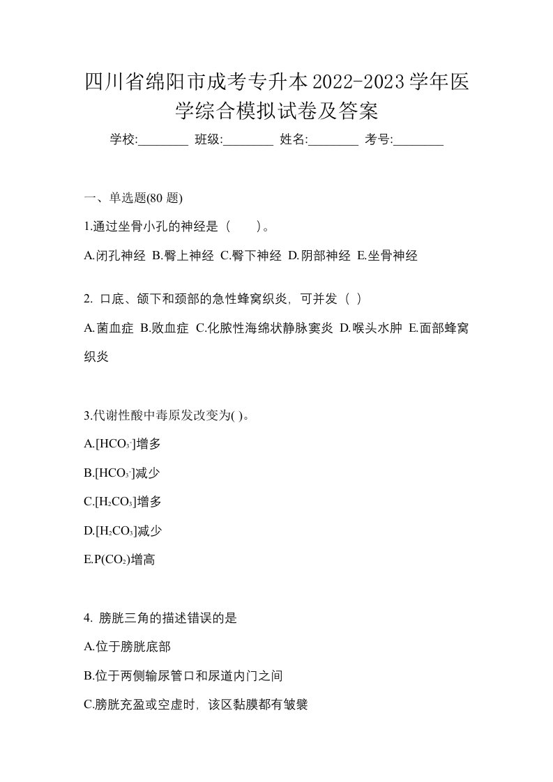 四川省绵阳市成考专升本2022-2023学年医学综合模拟试卷及答案