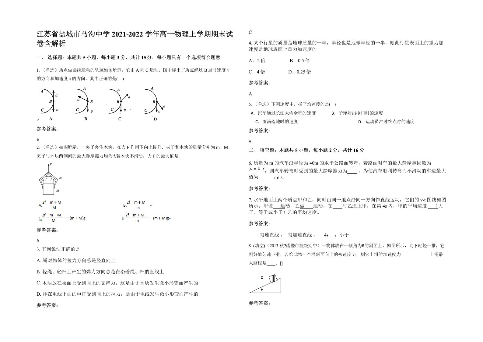 江苏省盐城市马沟中学2021-2022学年高一物理上学期期末试卷含解析