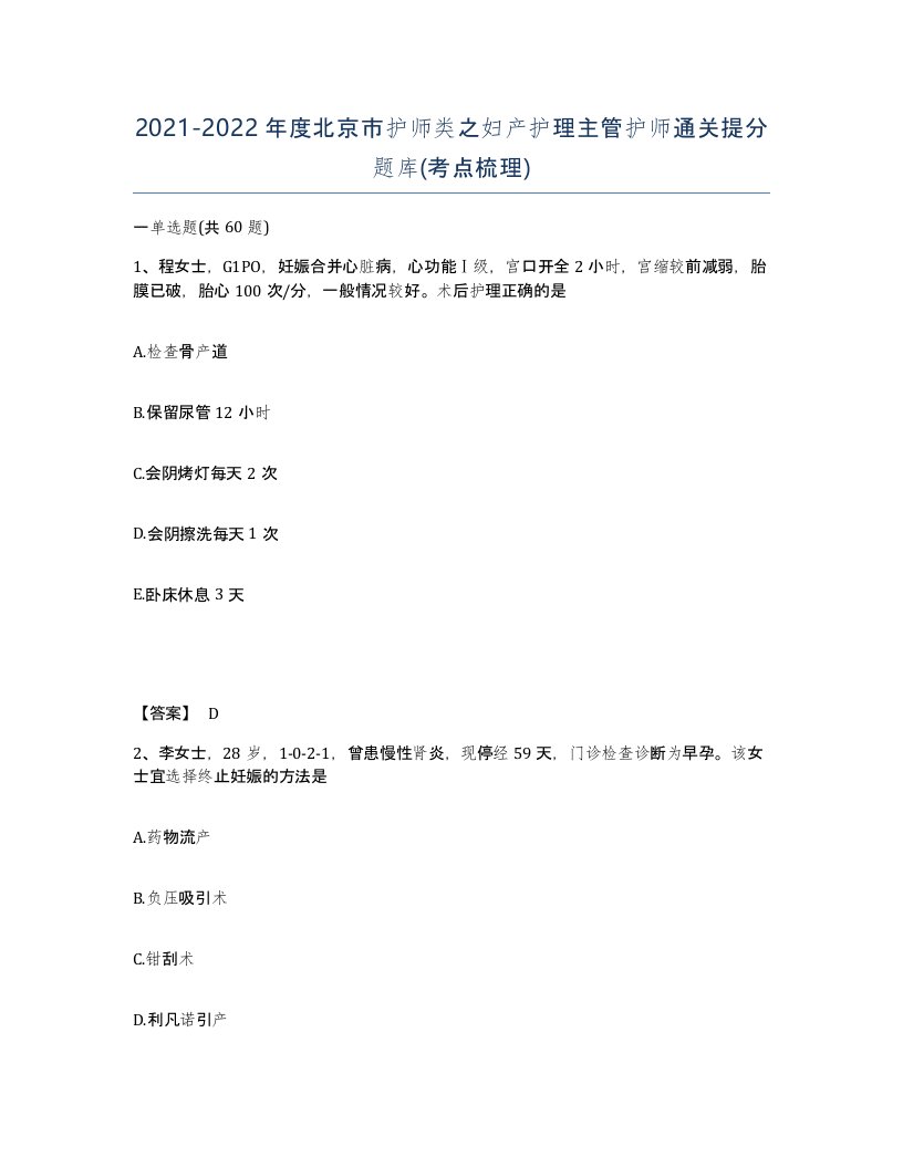 2021-2022年度北京市护师类之妇产护理主管护师通关提分题库考点梳理