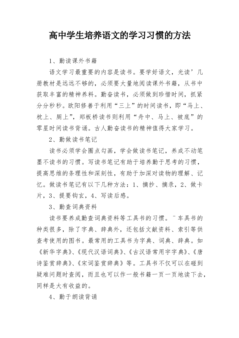 高中学生培养语文的学习习惯的方法