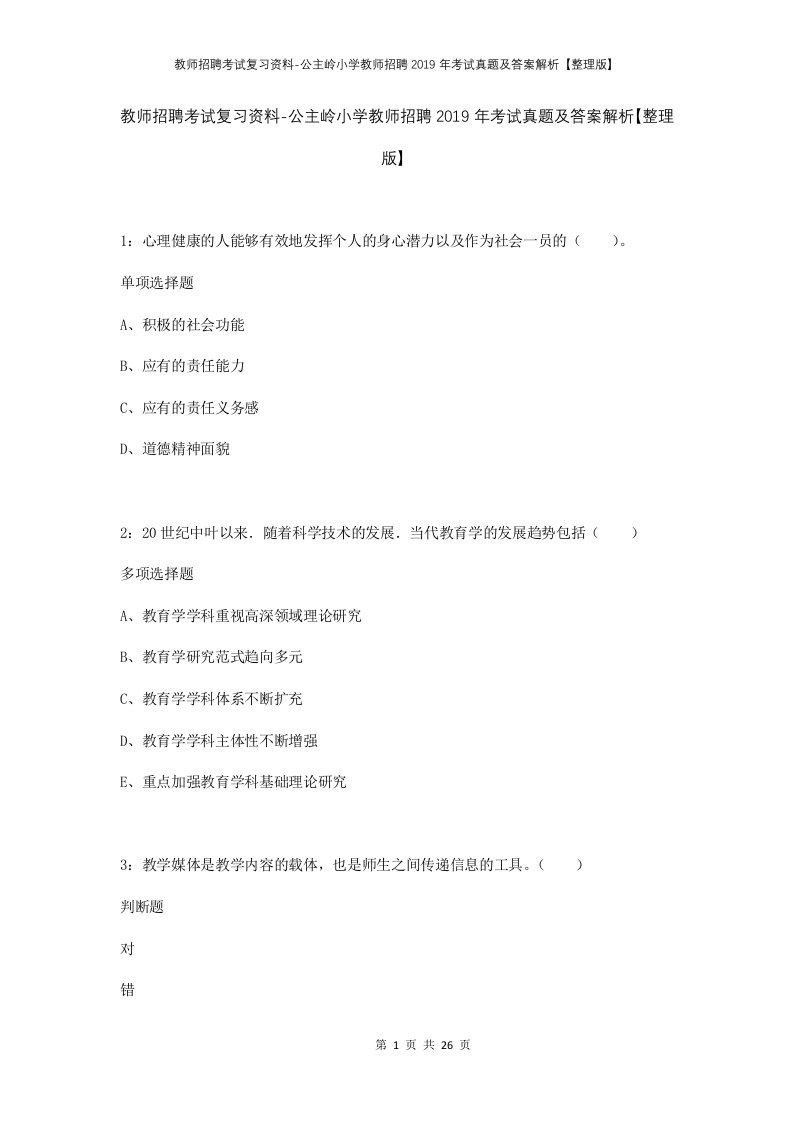 教师招聘考试复习资料-公主岭小学教师招聘2019年考试真题及答案解析整理版