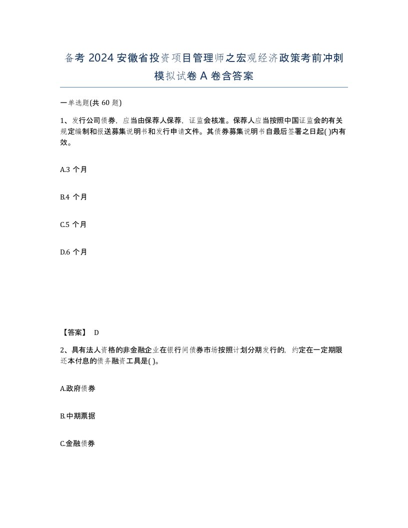 备考2024安徽省投资项目管理师之宏观经济政策考前冲刺模拟试卷A卷含答案