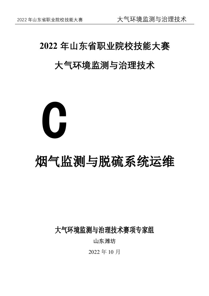 2022年山东省职业院校技能大赛大气环境监测与治理技术-模块C