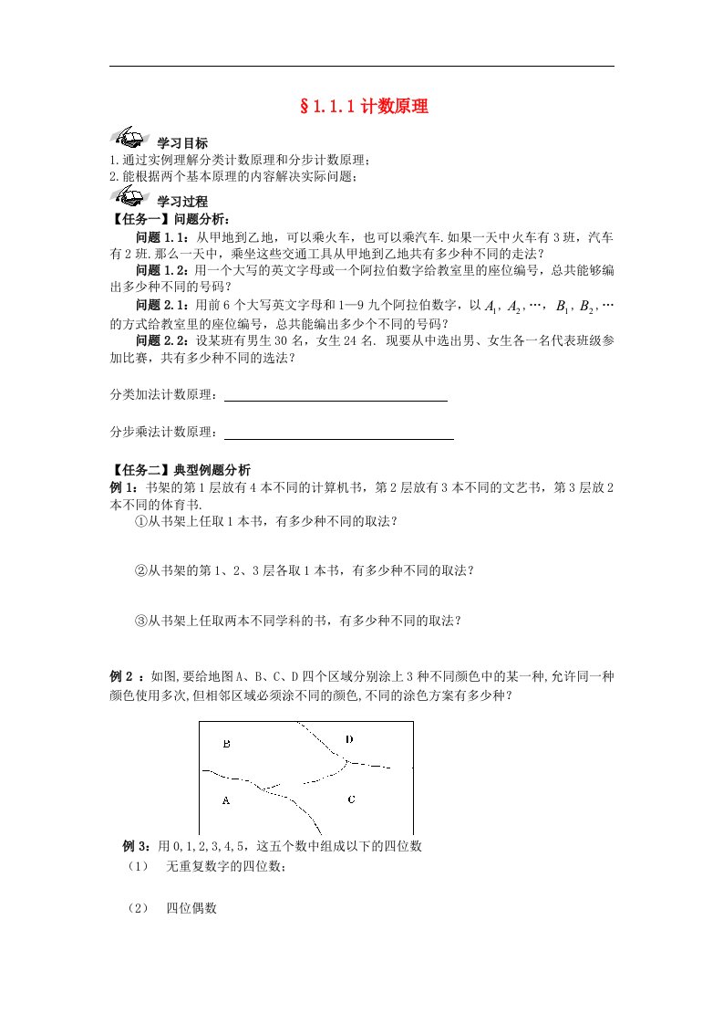 人教B版选修2-3高中数学1.1.1《计数原理》word导学案