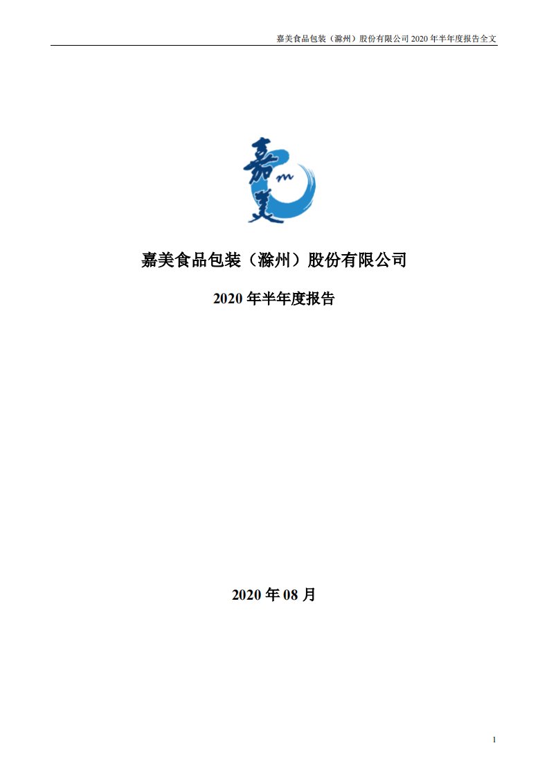 深交所-嘉美包装：2020年半年度报告-20200831