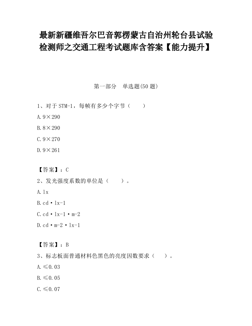 最新新疆维吾尔巴音郭楞蒙古自治州轮台县试验检测师之交通工程考试题库含答案【能力提升】