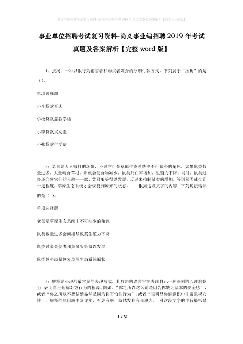 事业单位招聘考试复习资料-尚义事业编招聘2019年考试真题及答案解析完整word版_3