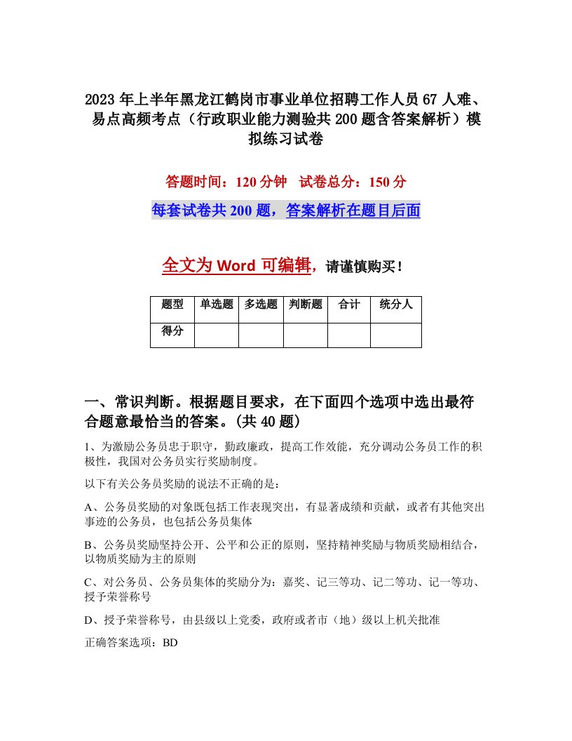 2023年上半年黑龙江鹤岗市事业单位招聘工作人员67人难易点高频考点行政职业能力测验共200题含答案解析模拟练习试卷