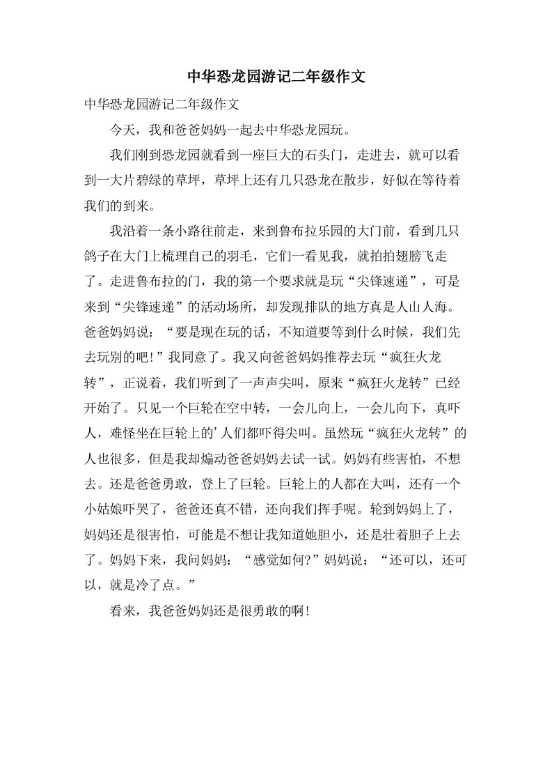 中华恐龙园游记二年级作文