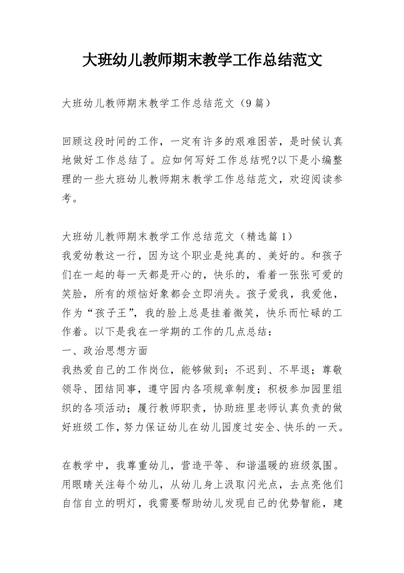 大班幼儿教师期末教学工作总结范文