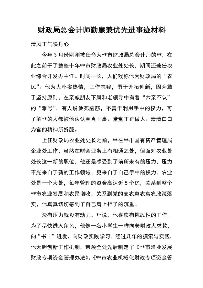 财政局总会计师勤廉兼优先进事迹材料