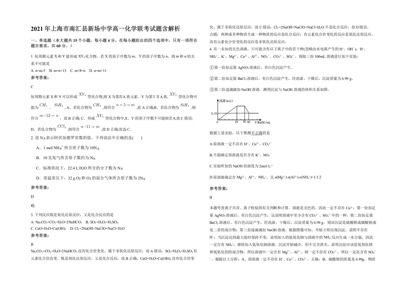 2021年上海市南汇县新场中学高一化学联考试题含解析