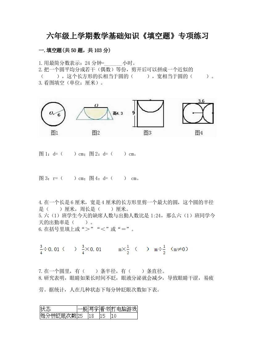 六年级上学期数学基础知识《填空题》专项练习及答案【夺冠系列】